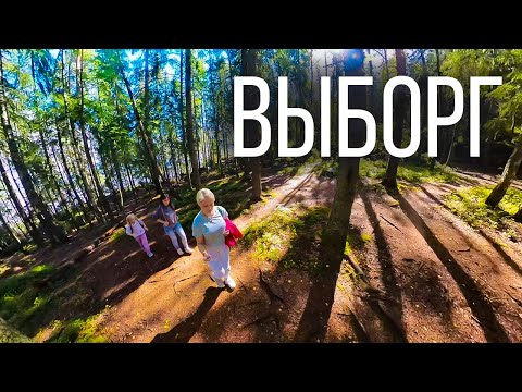 Видео: Выборг летом. Что успеть посмотреть за день