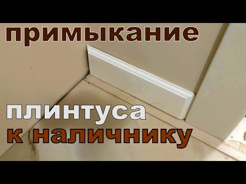 Видео: 2 СПОСОБА примыкания плинтуса к обналичке двери, все варианты.