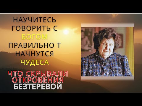 Видео: Обращайтесь к Творцу так — и ваша судьба начнёт трансформироваться на 180 градусов. Н. Бехтерева