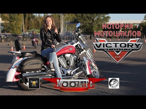 Видео: История мотоциклов Victory - History of Victory Motorcycles