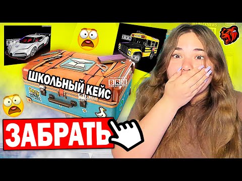 Видео: КАК БЕСПЛАТНО ПОЛУЧИТЬ ШКОЛЬНЫЙ КЕЙС НА БЛЕК РАША! ОБНОВЛЕНИЕ BLACK RUSSIA