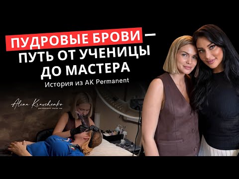 Видео: Пудровые брови — путь от ученицы до мастера. История из AK Permanent