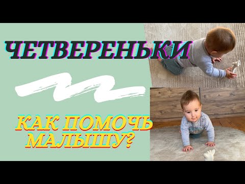 Видео: ЧЕТВЕРЕНЬКИ. Как помочь малышу?