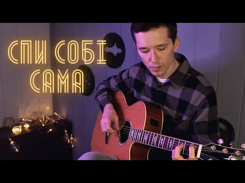Видео: Скрябін – Спи собі сама | Акустичний кавер на гітарі з соло 🎶