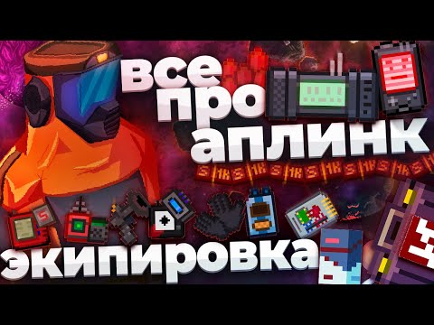 Видео: 🛒Лучший гайд на АПЛИНК СИНДИКАТА в SPACE STATION 14 | Всё об ЭКИПИРОВКЕ (Часть вторая)