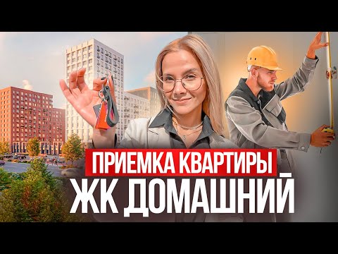 Видео: ЖК Домашний, стоит ли брать квартиру? Смотрим приёмку. Тюмень