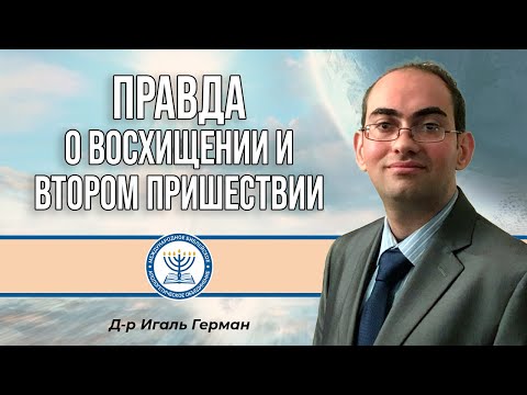 Видео: Правда о восхищении и втором пришествии | Д-р Игаль Герман