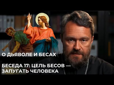 Видео: О ДЬЯВОЛЕ И БЕСАХ. Беседа 17. Цель бесов — запугать человека