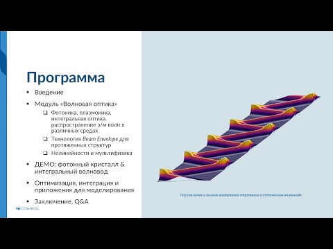 Видео: Моделирование волновых оптических процессов в COMSOL Multiphysics®. Версия 6.0