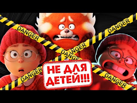 Видео: Почему «Я КРАСНЕЮ» НЕЛЬЗЯ показывать детям? Вредный мультфильм от Пиксар и Дисней