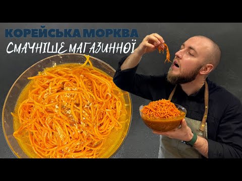Видео: Морква по корейськи перевірений покроковий рецепт дали корейці з базару - Як приготувати моркву