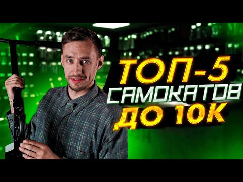 Видео: ТОП-5 САМОКАТОВ ДО 10000 РУБЛЕЙ В 2022 ГОДУ