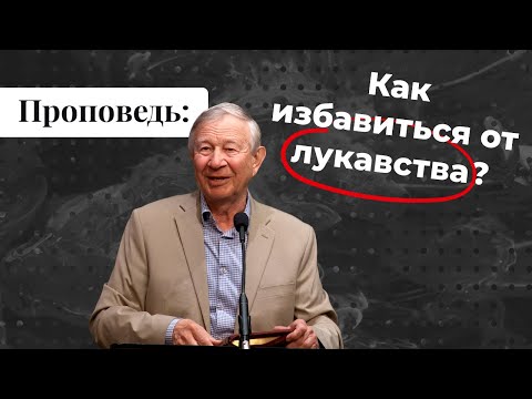 Видео: Проповедь: Как избавиться от лукавства? | Vasily Maksimov