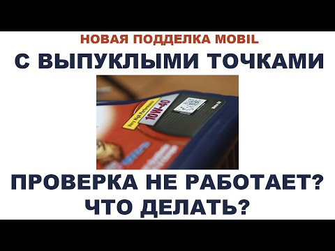Видео: НОВАЯ ПОДДЕЛКА MOBIL С ВЫПУКЛЫМИ ТОЧКАМИ. ПРОВЕРКА НЕ РАБОТАЕТ? ЧТО ДЕЛАТЬ? #ANTON_MYGT