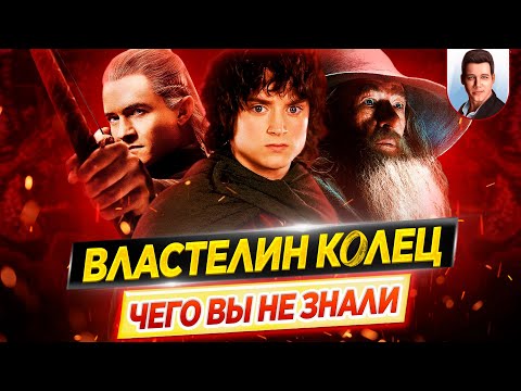 Видео: ВЛАСТЕЛИН КОЛЕЦ (все фильмы) - Самые интересные факты - ЧЕГО ВЫ НЕ ЗНАЛИ о фильмах // ДКино