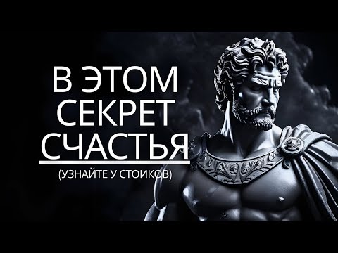 Видео: Примените эти 15 учений стоиков и научитесь быть счастливым в одиночестве НЕЛЬЗЯ ПРОПУСТИТЬ