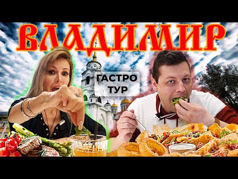 Видео: Что едят во Владимире? Топ мест, где вкусно поесть! Гастротур. Часть 1