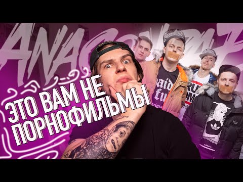 Видео: НИКАКОГО "СОС МЫСЛОМ" / ТЕКСТЫ ANACONDAZ