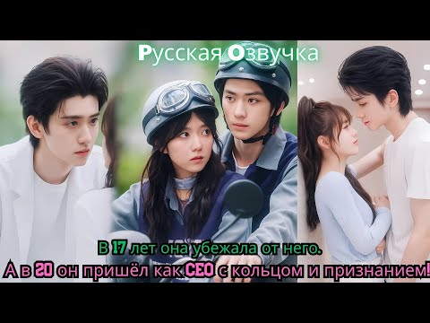 Видео: В 17 лет она убежала от него… А в 20 он пришёл как CEO с кольцом и признанием!#ceo #drama