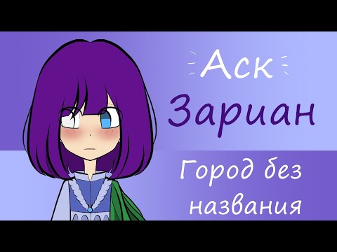 Видео: АСК: Зариан | Город без названия