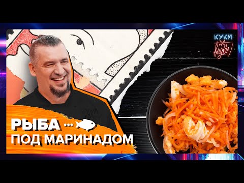 Видео: РЫБА ПОД МАРИНАДОМ | ПРОСТОЙ РЕЦЕПТ | Как приготовить Рыбу под маринадом