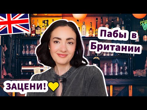 Видео: Как Устроены Пабы в UK - ЗАЦЕНИ!✅