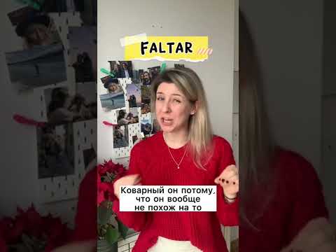 Видео: Испанский для продолжающих. глагол FALTAR: не хватать