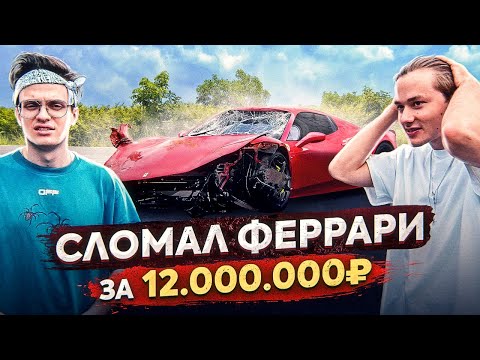 Видео: СЛОМАЛ ФЕРРАРИ за 12 МИЛЛИОНОВ Рублей! АВТООБЗОР и ТЕСТ-ДРАЙВ FERRARI 458 Spider (Exile) #КАРБАТЛ