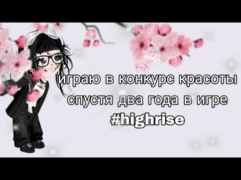 Видео: Играю в конкурс красоты, спустя два года, в игре #highrise (выиграла?).