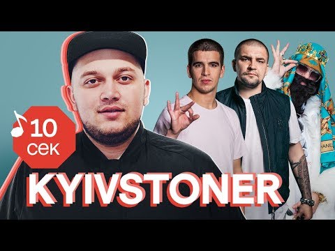 Видео: Узнать за 10 секунд | KYIVSTONER угадывает треки Big Russian Boss, Грибы, Kizaru, Face и еще 31 хит