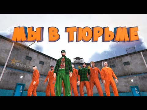 Видео: МЫ ДОЛГО ЭТОГО ЖДАЛИ! НАС ПОСАДИЛИ В ТЮРЬМУ В ГТА 5 РП | GTA 5 RP (Rainbow)
