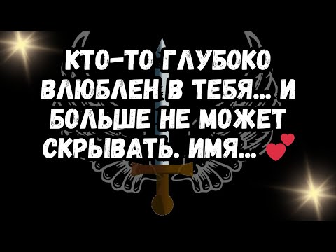Видео: КТО-ТО глубоко влюблен в тебя... И больше не может скрывать. ИМЯ... 💕