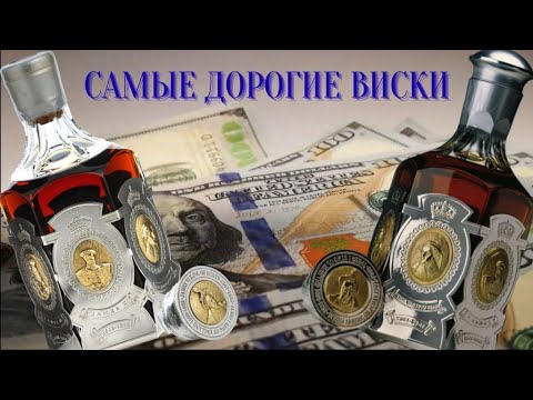 Видео: САМЫЕ ДОРОГИЕ ВИСКИ