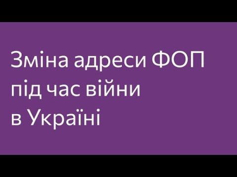 Видео: ПЕРЕРЕЄСТРАЦІЯ АДРЕСИ У ФОП. РОЗГЛЯНЕМО АЛГОРИТМ ПРОЦЕСУ ТА ПРОВЕДЕННЯ ЗМІН В ПРРО.