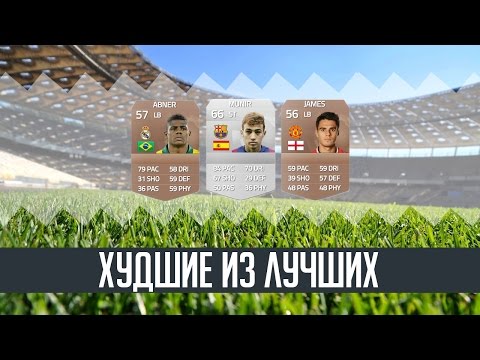 Видео: FIFA 15 ХУДШИЕ ИЗ ЛУЧШИХ
