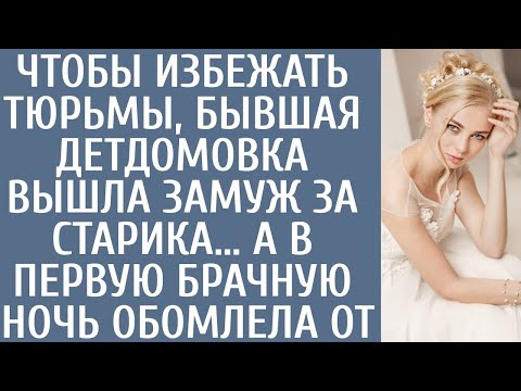 Видео: Чтобы избежать тюрьмы, бывшая детдомовка вышла замуж за старика… А в первую брачную ночь обомлела от