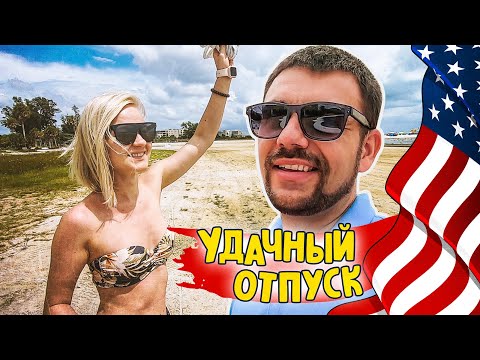 Видео: Отдыхаем в Сарасоте | Удачный отпуск в США продолжается