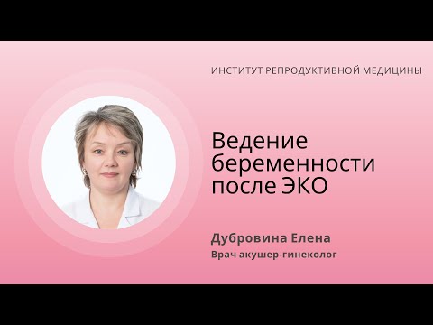 Видео: Ведение беременности после ЭКО