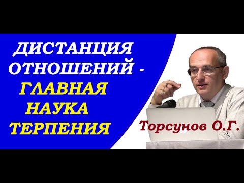 Видео: Торсунов О.Г. Как стать терпеливым. Дистанция отношений – главная наука терпения. Учимся жить.