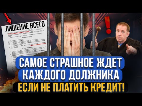 Видео: Самое опасное если не платить кредит и микрозаймы! Конфискация, увольнение, тюрьма? Опыт юриста