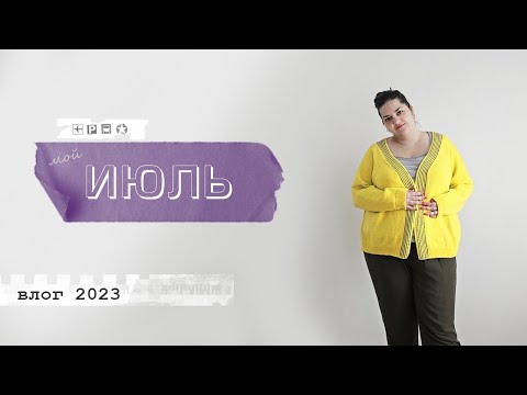 Видео: Мой июль - вязальный влог. Готовые работы, стильные носки, жара в Белграде.