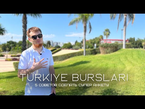 Видео: Как правильно заполнить анкету TURKIYE BURSLARI?  5 советов сделать анкету супер конкурентной!