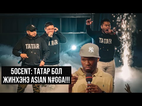 Видео: ХЭН НЬ БҮХ ЦАГ ҮЕИЙН ХААН БЭ!!!