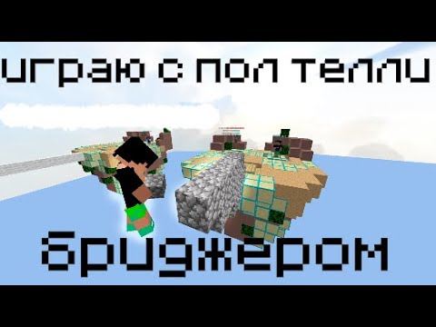 Видео: Бедварс с пол бриджером