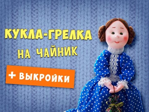 Видео: Кукла-грелка на чайник