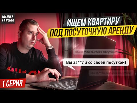 Видео: Как Я делаю БИЗНЕС в прямом эфире. Ищу квартиру под СУБАРЕНДУ. Серия 1
