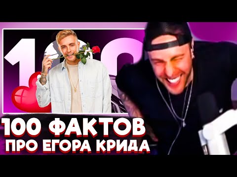 Видео: ЕГОР КРИД СМОТРИТ - 100 фактов про ЕГОРА КРИДА (БОЛЬШЕ У МЕНЯ В ТГ)