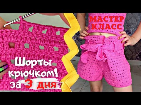 Видео: Юбка-шорты крючком для девочки и женщин / crochet shorts
