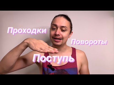 Видео: Поступь, проходки и повороты в танце
