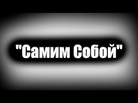 Видео: Как стать самим собой? И возможно ли это вообще?